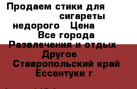 Продаем стики для igos,glo,Ploom,сигареты недорого › Цена ­ 45 - Все города Развлечения и отдых » Другое   . Ставропольский край,Ессентуки г.